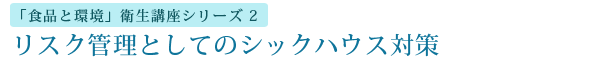 【小冊子】「食品と環境」衛生講座シリーズ②リスク管理としてのシックハウス対策