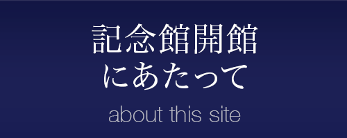 記念館開館にあたって