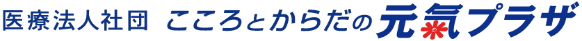 医療法人社団 こころとからだの元氣プラザ