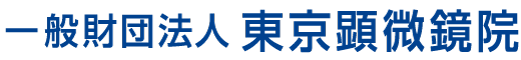 一般財団法人 東京顕微鏡院