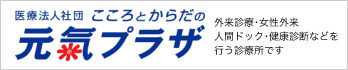 医療法人社団 こころとからだの元氣プラザ