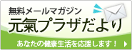 無料メールマガジン 元氣プラザだより