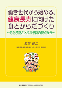 働き世代から始める、健康長寿に向けた食とからだづくり ～老化予防とメタボ予防の視点から～