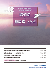 シリーズ「超高齢社会を見据えて、今から始める予防策 」Vol.2 認知症と糖尿病・メタボ