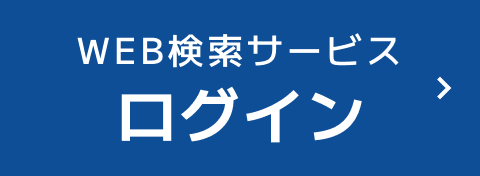 WEB検索サービス ログイン