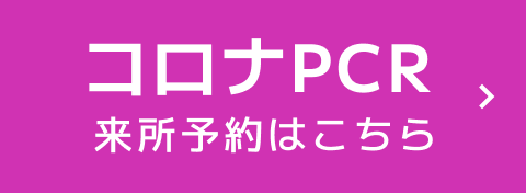 コロナPCR 来所予約はこちら