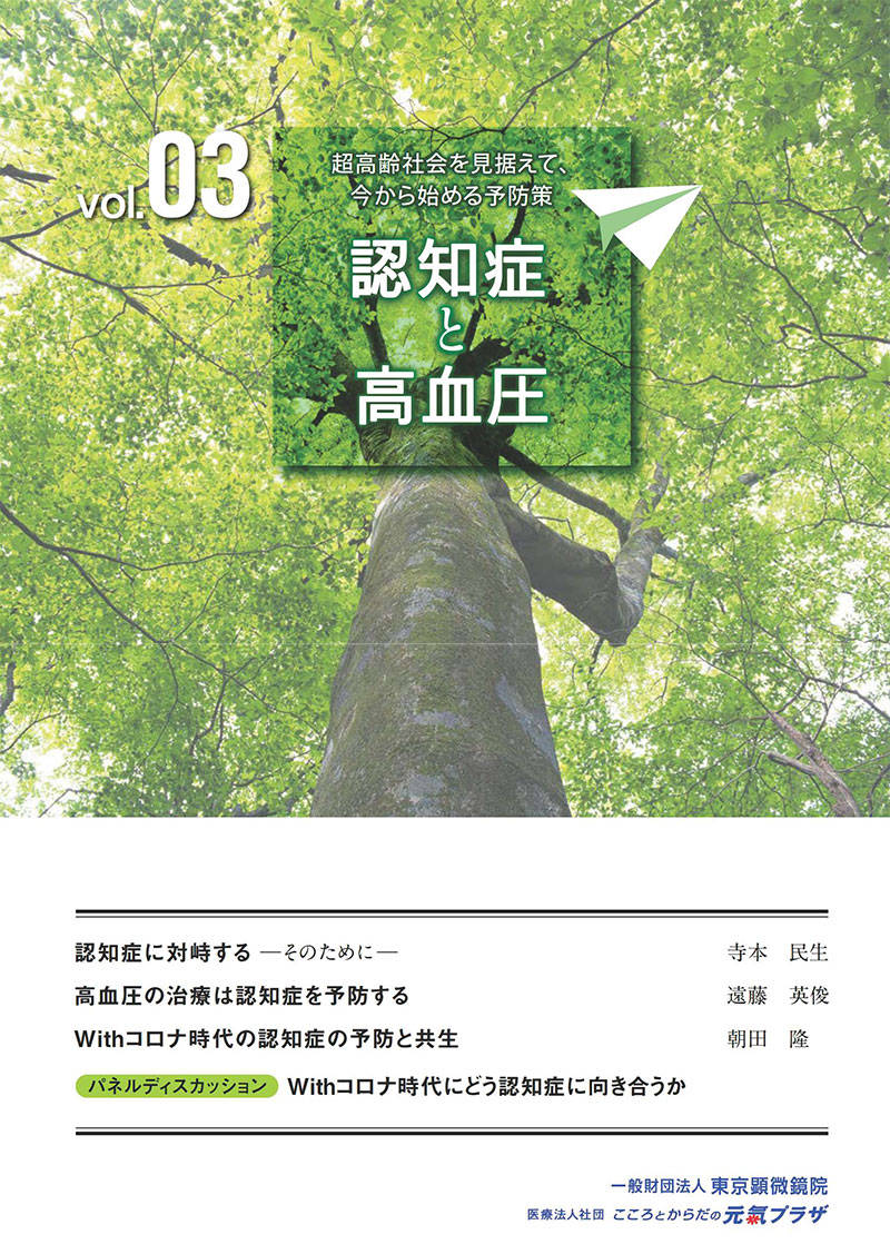 シリーズ「超高齢社会を見据えて、今から始める予防策 」Vol.3 認知症と高血圧