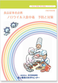 1. ノロウイルス食中毒　予防と対策