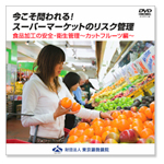 スーパーマーケットのリスク管理、食品加工の安全・衛生管理～カットフルーツ編～