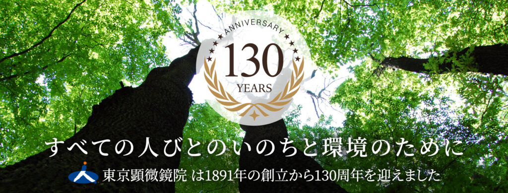 東京顕微鏡院は1891年の創立から130周年を迎えました