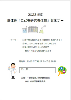 夏休み「こども研究者体験」セミナーテキスト