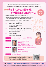健康セミナー シリーズ これが更年期!? 第1回チラシ
