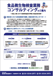 食品微生物検査業務コンサルティング
