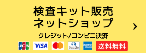 検査キット販売 ネットショップ