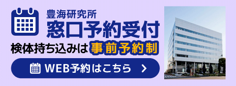 豊海研究所窓口予約受付 検体持ち込みは事前予約制