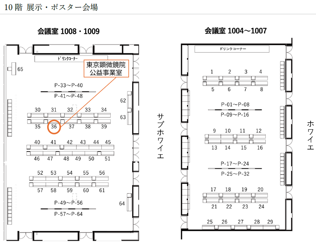 10階 会議室1008・1009での東京顕微鏡院ブースの位置